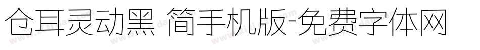 仓耳灵动黑 简手机版字体转换